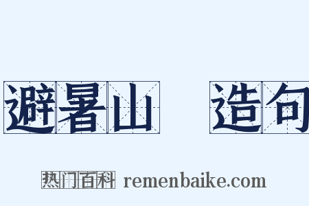 避暑山莊造句是什么意思的图片